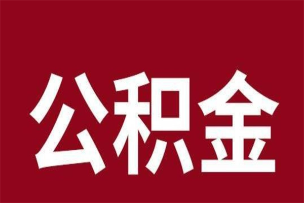 定边离职了可以取公积金嘛（离职后能取出公积金吗）