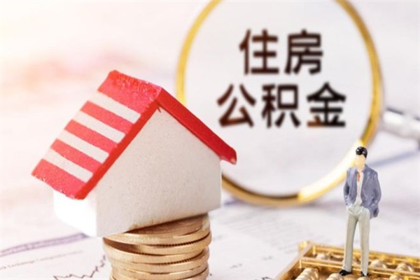 定边离职住房公积金怎么取（离职公积金如何取出来）