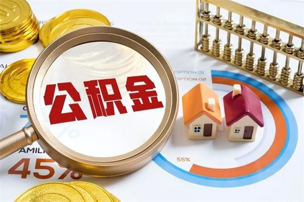 定边辞职了怎么领取公积金（已辞职住房公积金怎么领取）