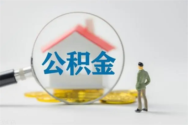 定边多久能提公积金（多长时间能取公积金）