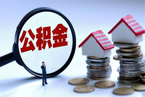 定边离职住房公积金怎么取（离职公积金如何取出来）