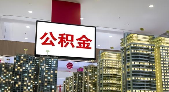 定边住房公积金离职怎么全部取出来（公积金离职提取流程2021）