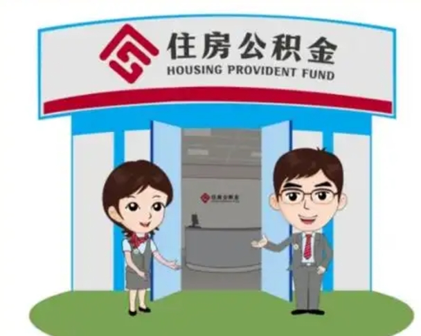 定边住房公积金离职怎么全部取出来（住房公积金离职如何提取）